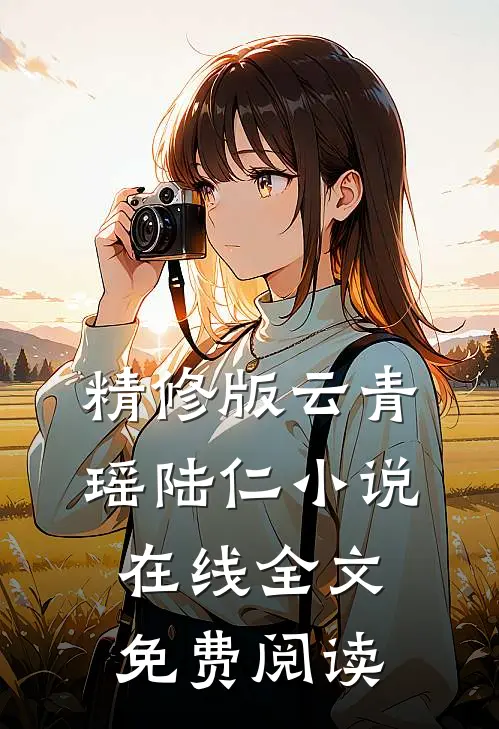 精修版云青瑶陆仁小说在线全文免费阅读