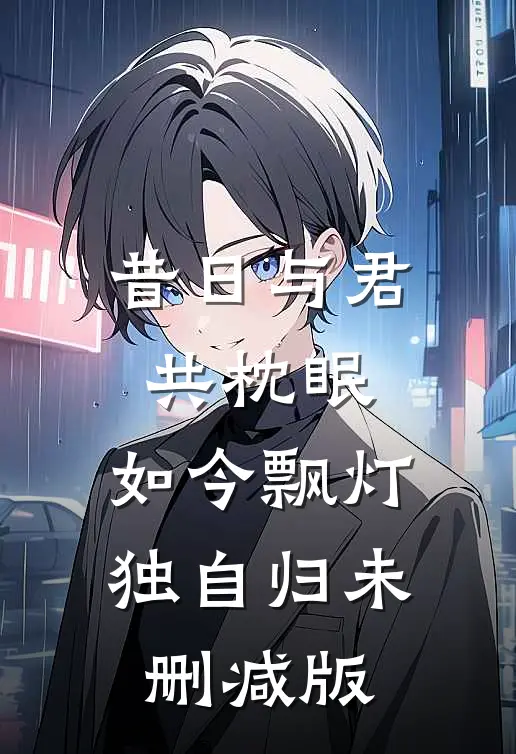 昔日与君共枕眠，如今飘灯独自归未删减版