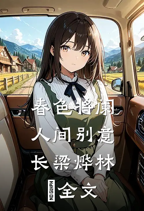 春色将阑，人间别意长梁烨林玥全文