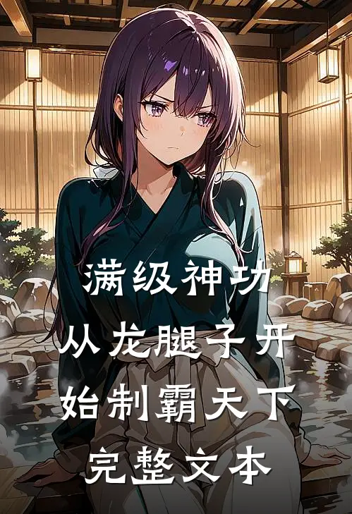 满级神功，从龙腿子开始制霸天下完整文本