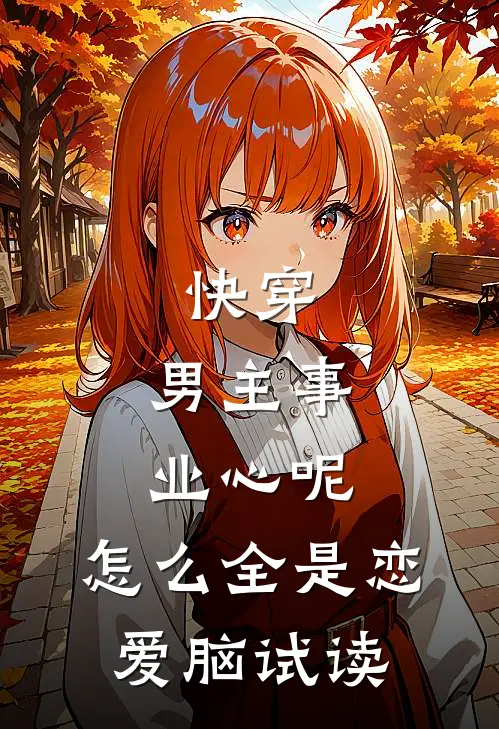 快穿：男主事业心呢，怎么全是恋爱脑试读