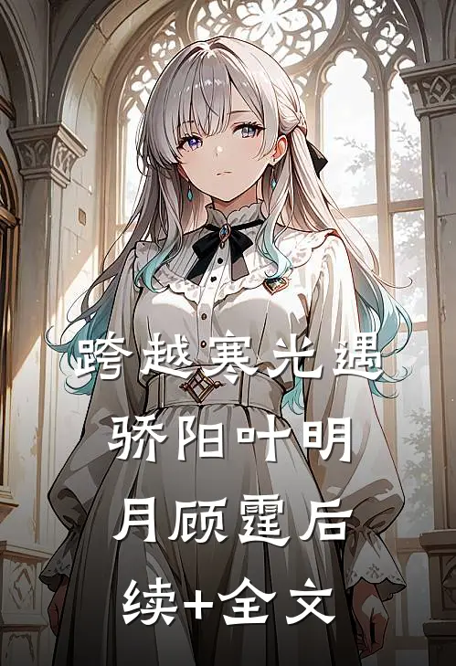 跨越寒光遇骄阳叶明月顾霆后续+全文