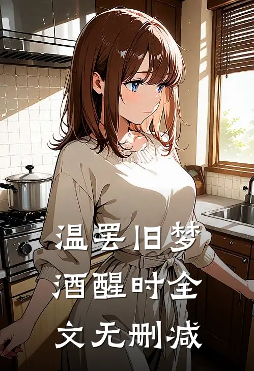 温罢旧梦酒醒时全文无删减