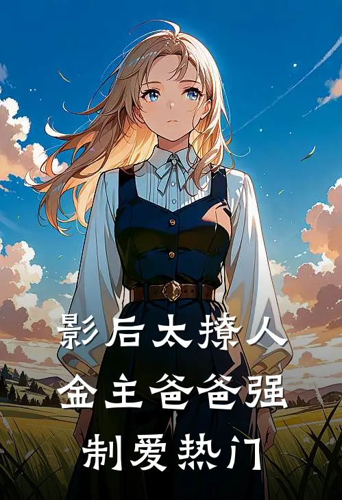 影后太撩人，金主爸爸强制爱热门