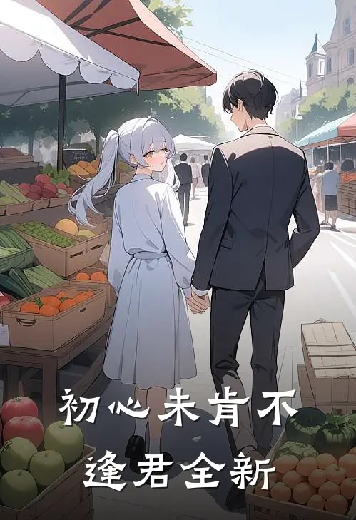 初心未肯不逢君全新