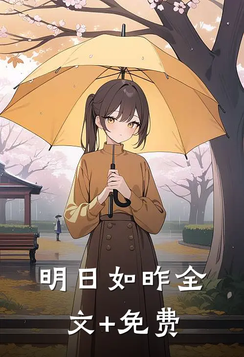 明日如昨全文+免费