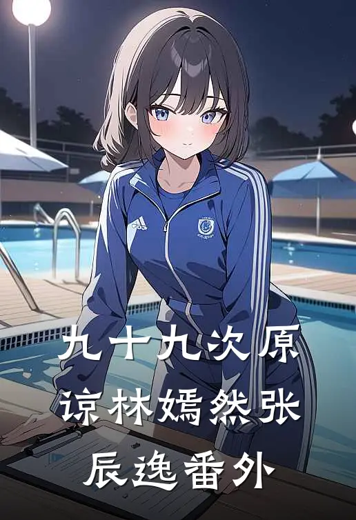 九十九次原谅林嫣然张辰逸番外