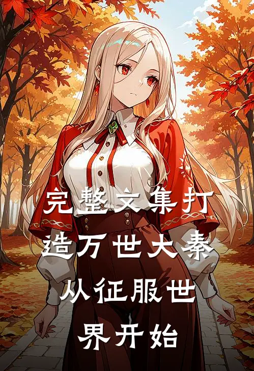 完整文集打造万世大秦，从征服世界开始