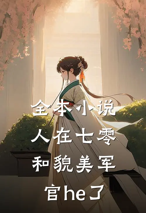 全本小说人在七零，和貌美军官he了