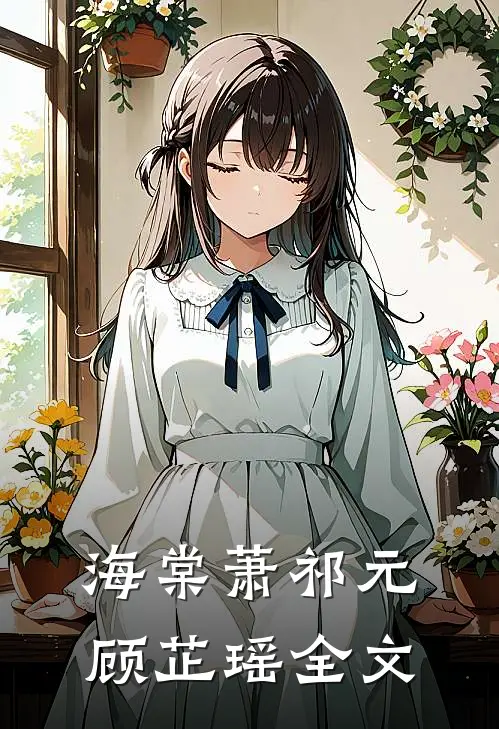 海棠萧祁元顾芷瑶全文