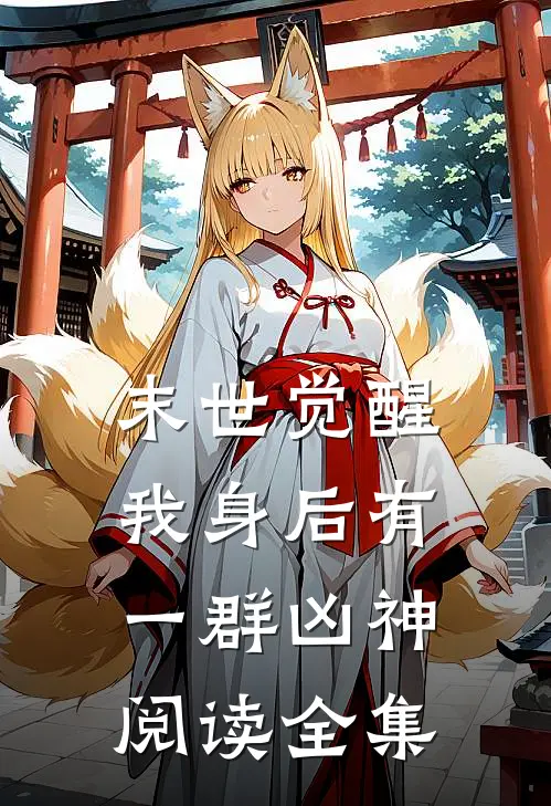 末世觉醒我身后有一群凶神阅读全集免费
