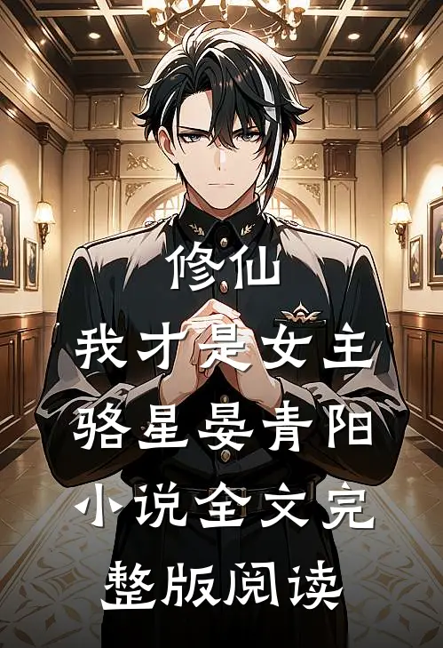 《修仙，我才是女主》骆星晏青阳小说全文完整版阅读