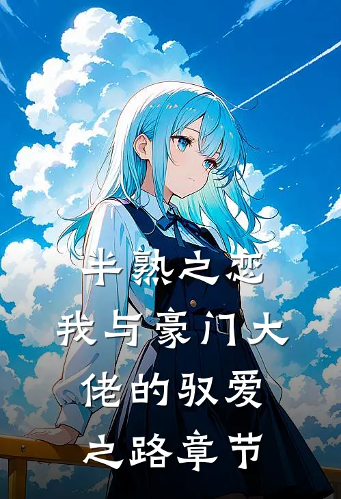 半熟之恋：我与豪门大佬的驭爱之路章节