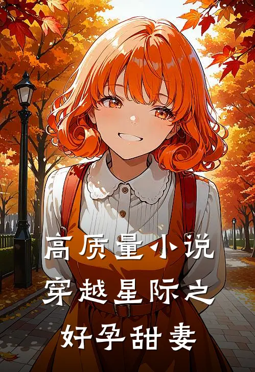 高质量小说穿越星际之好孕甜妻