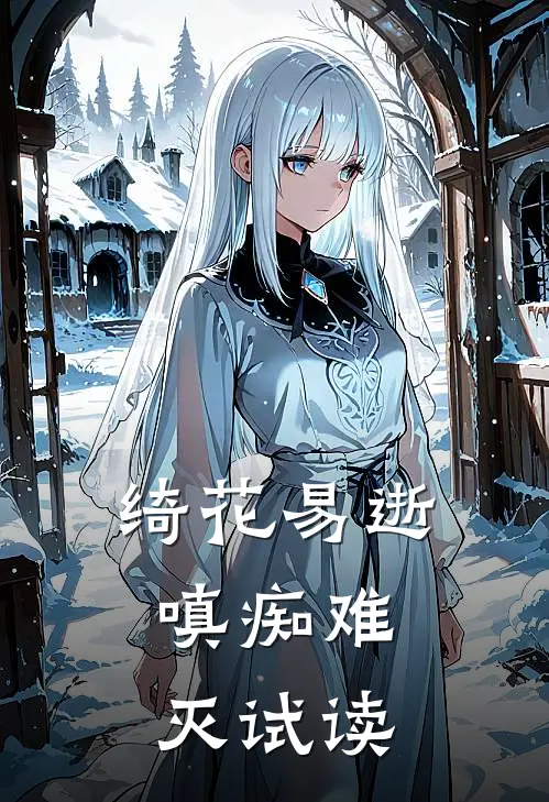 绮花易逝，嗔痴难灭试读