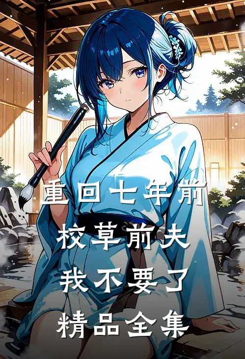 重回七年前，校草前夫我不要了精品全集