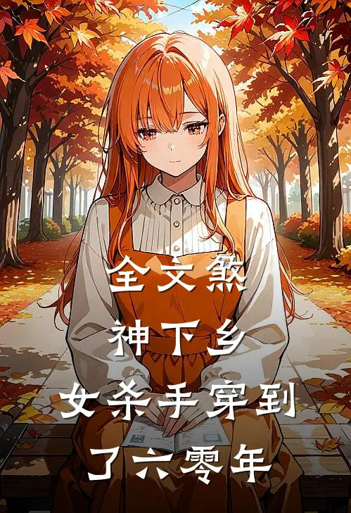 全文煞神下乡女杀手穿到了六零年代