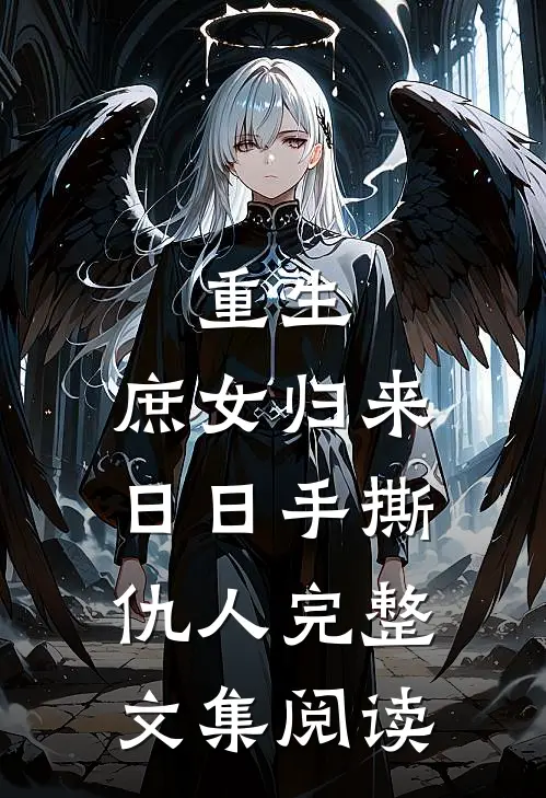 重生庶女归来,日日手撕仇人完整文集阅读
