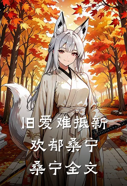 旧爱难抵新欢郁桑宁桑宁全文