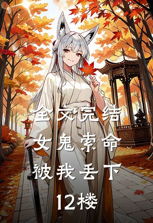 全文完结女鬼索命，被我丢下12楼