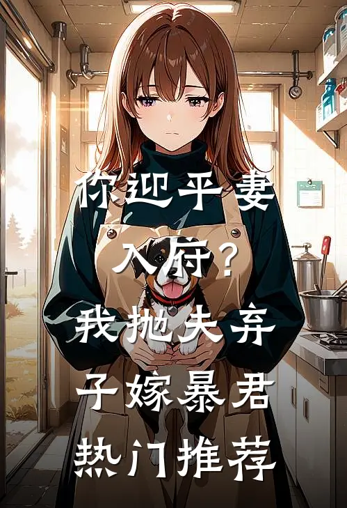你迎平妻入府？我抛夫弃子嫁暴君热门推荐