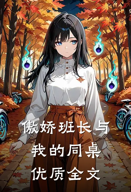傲娇班长与我的同桌优质全文