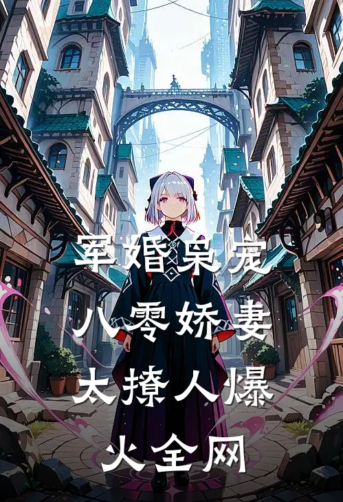 军婚枭宠：八零娇妻太撩人爆火全网
