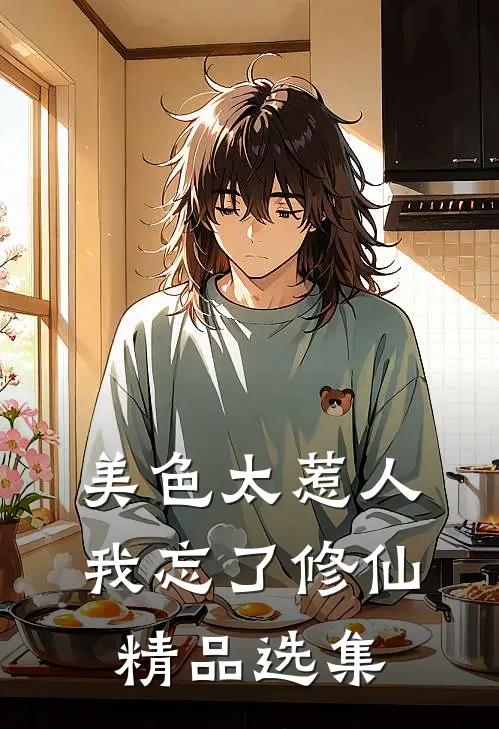 美色太惹人，我忘了修仙精品选集