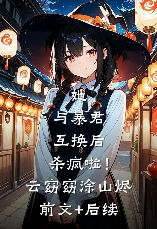 她，与暴君互换后，杀疯啦！云窈窈涂山烬前文+后续