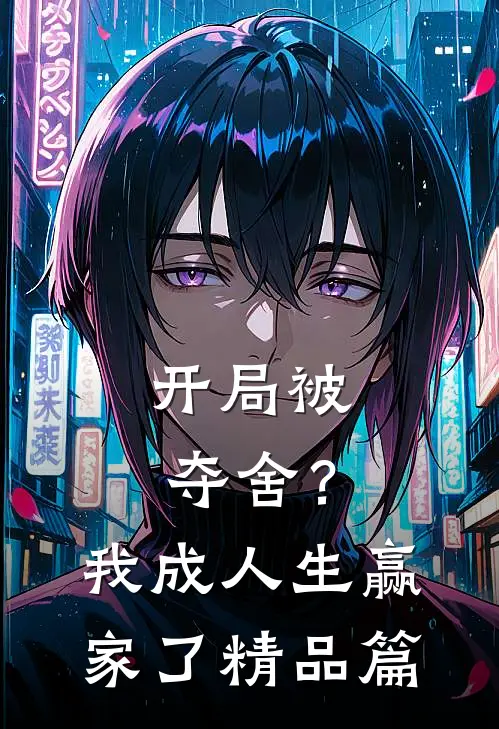 开局被夺舍？我成人生赢家了精品篇