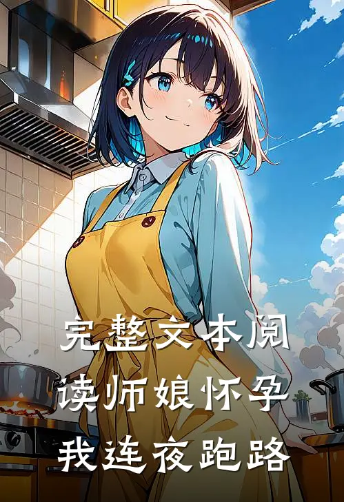 完整文本阅读师娘怀孕，我连夜跑路