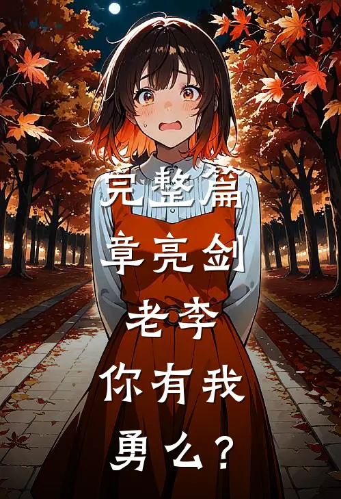 完整篇章亮剑：老李，你有我勇么？