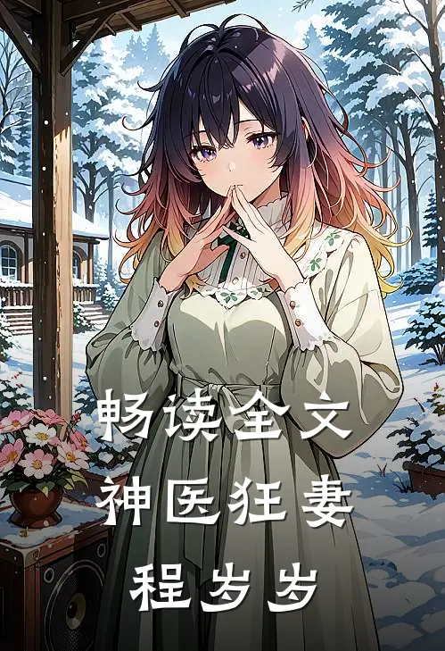 畅读全文神医狂妻程岁岁