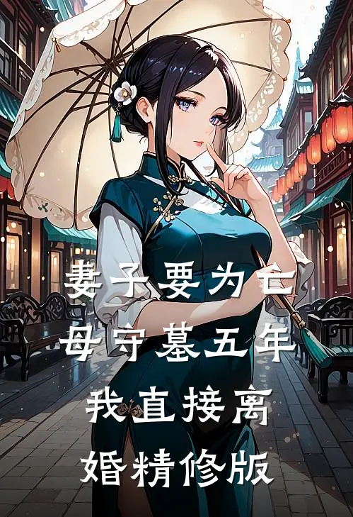 妻子要为亡母守墓五年，我直接离婚精修版