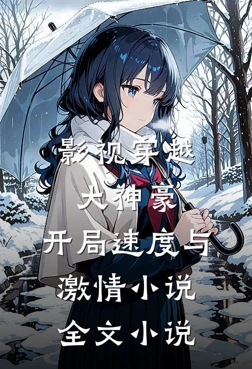 影视穿越大神豪:开局速度与激情小说全文小说