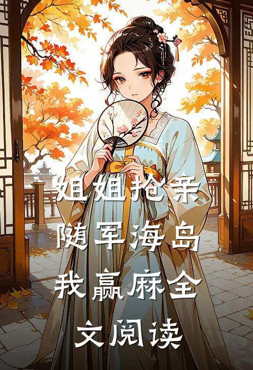 姐姐抢亲，随军海岛我赢麻全文阅读