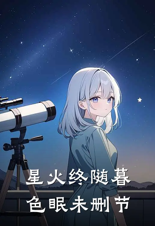 星火终随暮色眠未删节