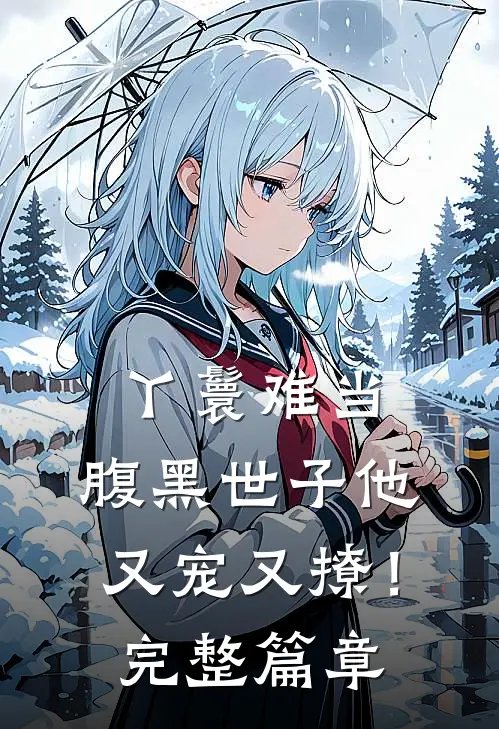丫鬟难当，腹黑世子他又宠又撩！完整篇章