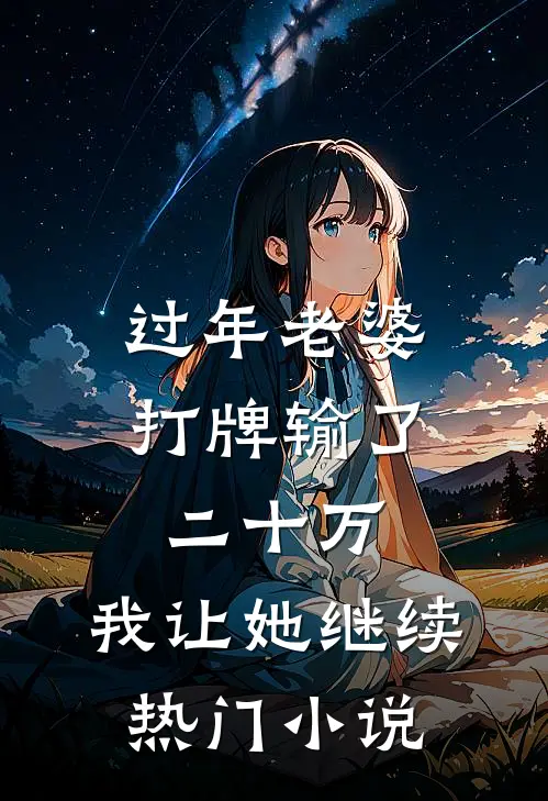 过年老婆打牌输了二十万，我让她继续热门小说