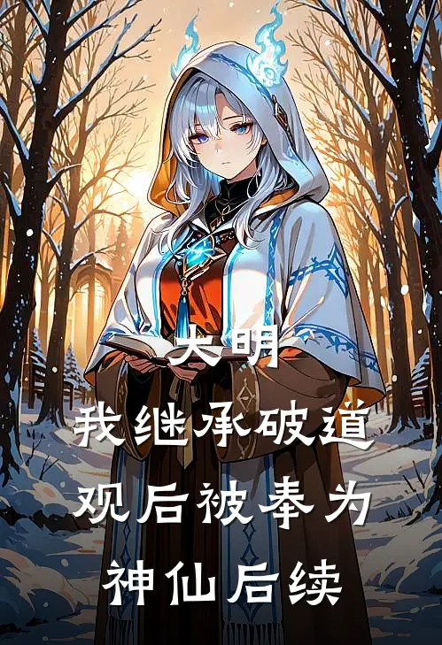 大明：我继承破道观后被奉为神仙后续