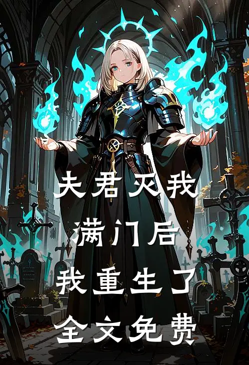 夫君灭我满门后，我重生了全文免费