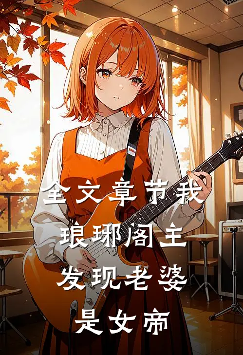 全文章节我,琅琊阁主,发现老婆是女帝