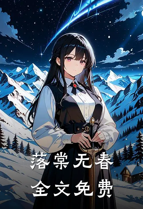 落棠无春全文免费
