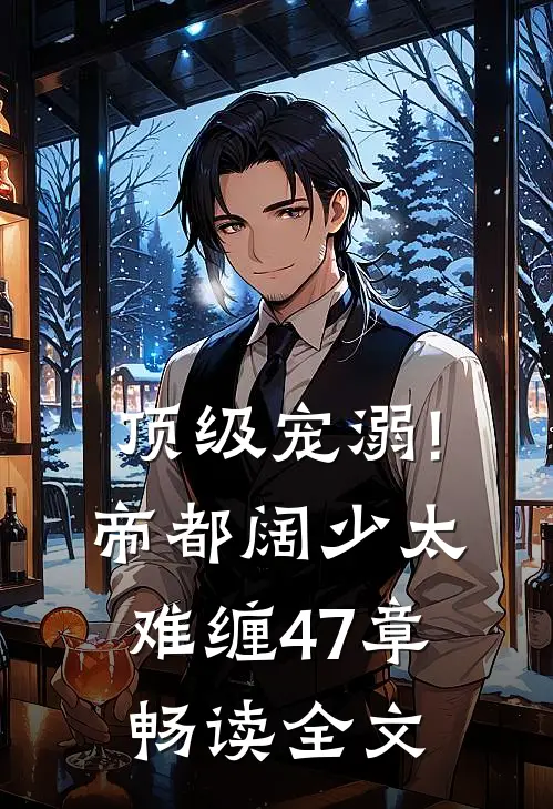 顶级宠溺!帝都阔少太难缠 47章畅读全文