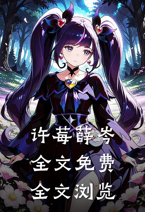 许莓薛岑全文免费全文浏览