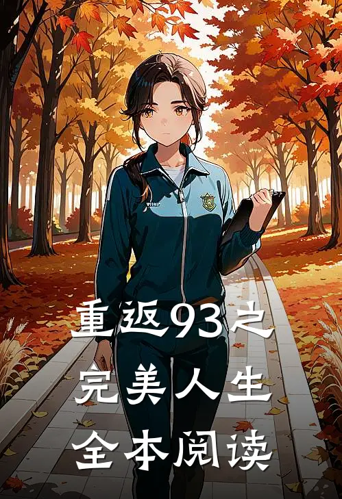 重返93之完美人生全本阅读