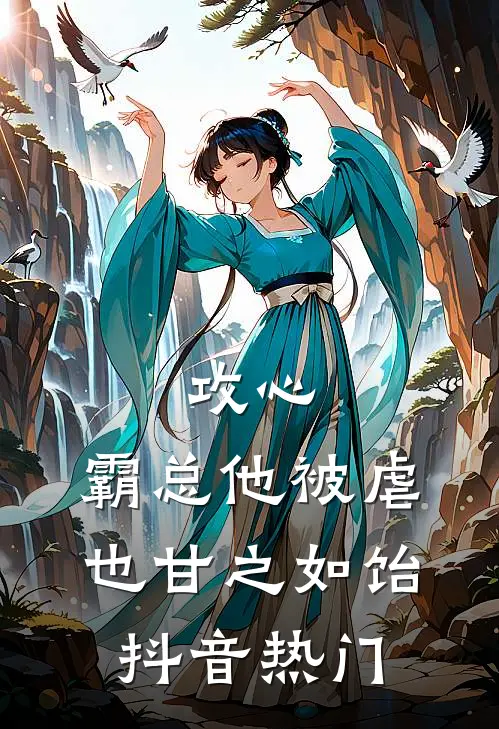 攻心：霸总他被虐也甘之如饴抖音热门