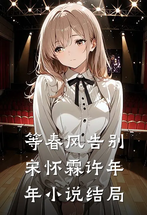 等春风告别宋怀霖许年年小说结局
