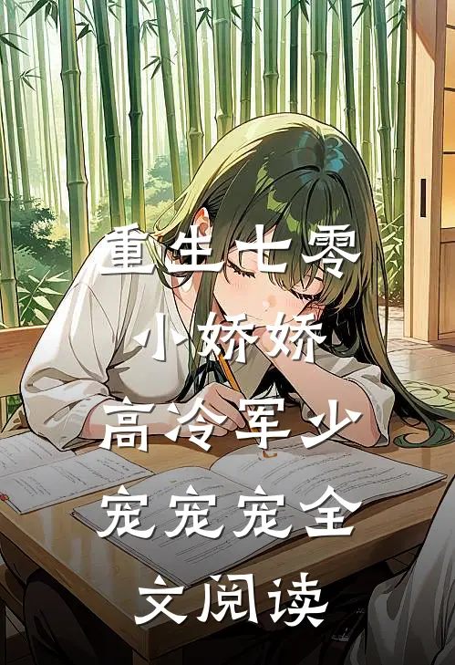 重生七零小娇娇：高冷军少宠宠宠全文阅读