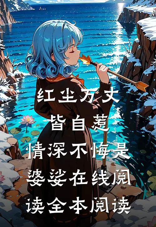 红尘万丈皆自惹，情深不悔是婆娑在线阅读全本阅读